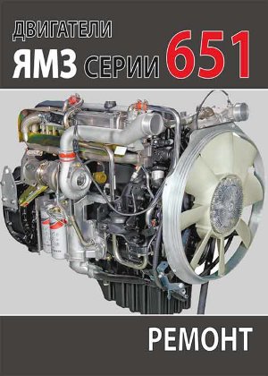 Двигатели ЯМЗ 651 Инструкция по ремонту и техническому обслуживанию 