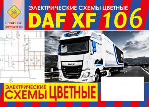 DAF XF106 Электрические схемы 