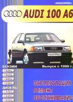 Audi 100 / A6 с 1990 бензин / дизель Инструкция по ремонту и техническому обслуживанию