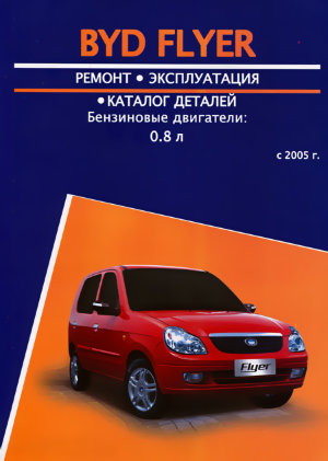 BYD Flyer с 2005 бензин Инструкция по ремонту и техническому обслуживанию 