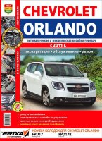 Chevrolet Orlando с 2011 бензин Книга по ремонту и техническому обслуживанию