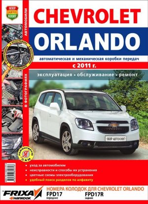 Chevrolet Orlando с 2011 бензин Книга по ремонту и техническому обслуживанию 