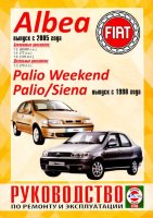 Fiat Albea / Palio / Palio Weekend / Siena с 2005 и с 1998 бензин / дизель Книга по ремонту и техническому обслуживанию