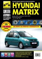 Hyundai Matrix с 2001 с 2005 и с 2008 бензин Инструкция по ремонту и техническому обслуживанию
