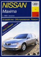 Nissan Maxima с 1993-2001 бензин Инструкция по ремонту и эксплуатации