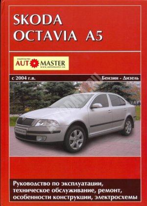 Skoda Octavia A5 с 2004 бензин / дизель Книга по ремонту и техническому обслуживанию 