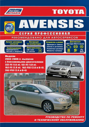 Toyota Avensis с 2003-2008 бензин Пособие по ремонту и техническому обслуживанию 