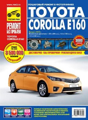 Toyota Corolla с 2013 бензин Пособие по ремонту и эксплуатации 