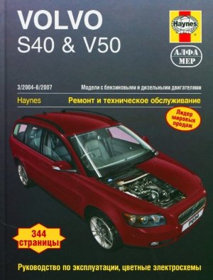 Volvo S40 / V50 с 2004–2007 бензин / дизель Инструкция по ремонту и техническому обслуживанию 