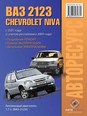 ВАЗ 2123 Chevrolet Niva с 2001 и с 2009 Книга по ремонту и техническому обслуживанию 