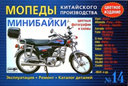 Мопеды и минибайки китайского производства Ремонт + каталог деталей. Издательство Ранок.