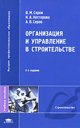 Организация и управление в строительстве. Серов В. М. и др. Издательство Академия, 2008 г. 