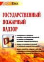 Государственный пожарный надзор. Издательство Ажур. 
