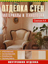 Отделка стен. Материалы и технологии. Савельев А. А. Издательство Аделант, 2009 г.