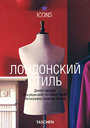 Лондонский стиль. Эдвардс Дж. Издательства: АСТ, Астрель, Taschen, 2008 г.