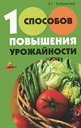 100 способов повышения урожайности. Капранова Е. Г. Издательства: Феникс, Трим-Пресс, 2010 г. 