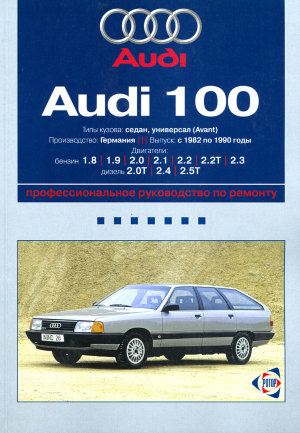 Audi 100 c 1982-1990 бензин / дизель Книга по ремонту и эксплуатации 