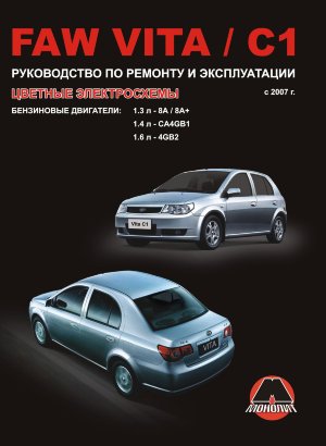 FAW C1 / FAW Vita с 2007 бензин Мануал по ремонту и техническому обслуживанию 