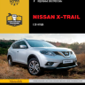 Nissan X-Trail с 2014 бензин / дизель Пособие по ремонту и эксплуатации - Книга Nissan X-Trail с 2014 Ремонт и техобслуживание