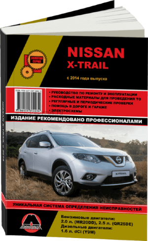 Nissan X-Trail с 2014 бензин / дизель Пособие по ремонту и эксплуатации 