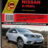 Nissan X-Trail с 2014 бензин / дизель Пособие по ремонту и эксплуатации - Книга Nissan X-Trail с 2014 Ремонт и техобслуживание