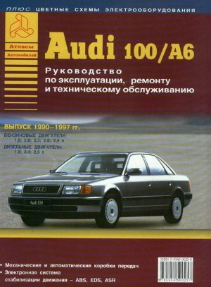 Audi 100 / A6 с 1990-1997 бензин / дизель Инструкция по ремонту и эксплуатации 