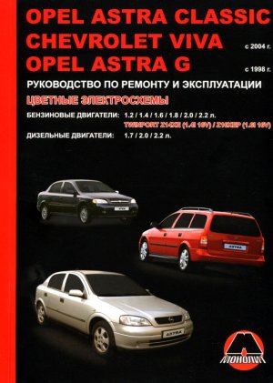 Chevrolet Viva / Opel Astra с 2004 и с 1998 бензин / дизель Пособие по ремонту и эксплуатации 