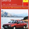 Ford Sierra с 1982-1990 бензин / дизель Пособие по ремонту и эксплуатации - Книга Ford Sierra с 1982-1990 Ремонт и техобслуживание