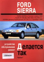 Ford Sierra с 1982-1990 бензин / дизель Пособие по ремонту и эксплуатации