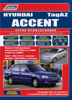 Hyundai Accent / TagAZ Accent с 1999-2006 и с 2002-2012 бензин Инструкция по ремонту и эксплуатации