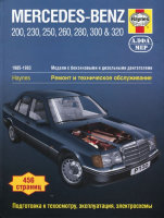 Mercedes-Benz E-класса W124 c 1985-1993 бензин / дизель Инструкция по ремонту и эксплуатации