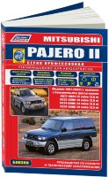 Mitsubishi Pajero с 1991-2000 бензин Инструкция по ремонту и техническому обслуживанию
