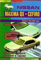Nissan Maxima QX / Cefiro с 1994-2003 бензин Книга по ремонту и техническому обслуживанию