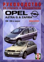 Opel Astra / Zafira с 1998-2005 дизель Мануал по ремонту и техническому обслуживанию