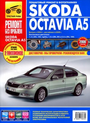 Skoda Octavia A5 с 2005 и с 2009 бензин Мануал по ремонту и техническому обслуживанию 
