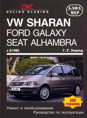 Volkswagen Sharan / Ford Galaxy / Seat Alhambra с 1995 бензин / дизель Книга по ремонту и техническому обслуживанию 