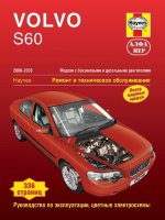 Volvo S60 с 2000–2008 бензин / дизель Книга по ремонту и техническому обслуживанию
