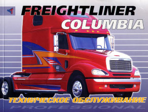 Freightliner Columbia Руководство по эксплуатации 