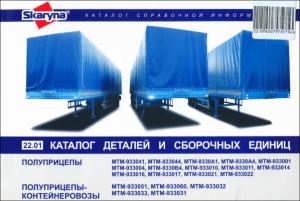 Полуприцепы МТМ Каталог деталей 