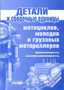 Детали и сборочные единицы мотоциклов, мопедов и грузовых мотороллеров. Издательство Ранок.
