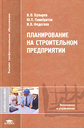 Планирование на строительном предприятии. Учебное пособие. Бузырев В. В. и др. Издательство Академия, 2005 г.