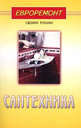 Сантехника. Издательство Диля, 2003 г. 