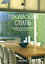 Токийский стиль. Под редакцией Ангелики Ташен. Издательства: АСТ, Астрель, Taschen, 2008 г.