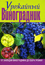 Урожайный виноградник. От закладки виноградника до сбора урожая. Демин И. , Крючков А. Издательство Владис, 2010 г.