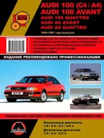 Audi 100 с 1990-1997 бензин / дизель Мануал по ремонту и эксплуатации