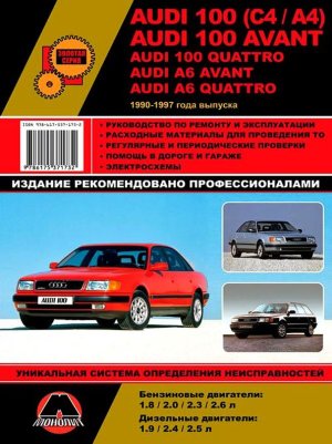 Audi 100 с 1990-1997 бензин / дизель Мануал по ремонту и эксплуатации 