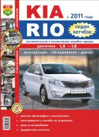 Kia Rio с 2011 бензин Книга по ремонту и техническому обслуживанию