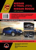 Nissan X-Trail / Rogue с 2007 бензин / дизель Книга по ремонту и техническому обслуживанию