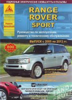 Range Rover Sport с 2005-2013 бензин / дизель Пособие по ремонту и техническому обслуживанию