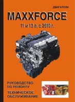 Двигатели MAXXFORCE c 2010 Руководство по ремонту и техническому обслуживанию